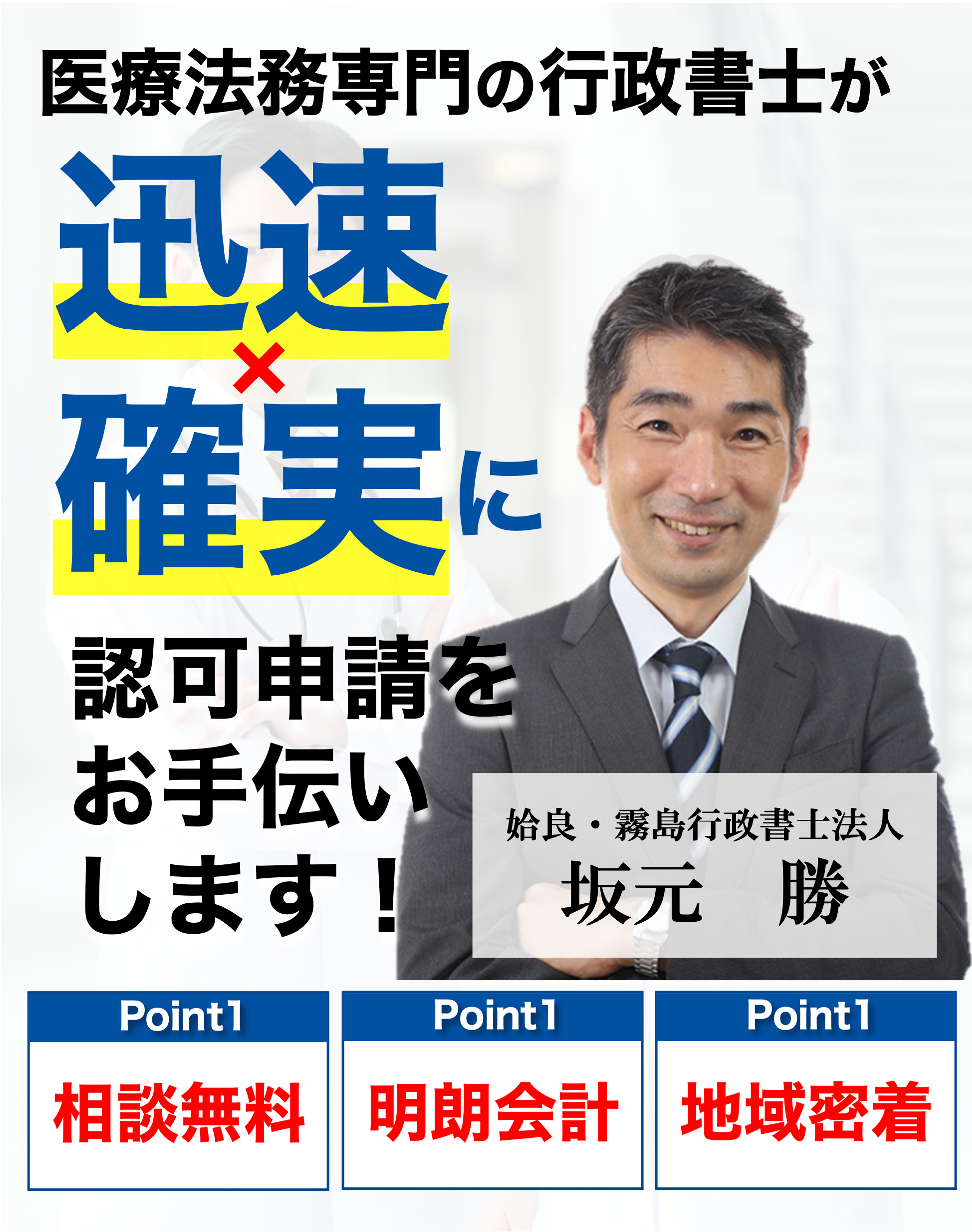 専門の行政書士が親切・丁寧・迅速に許可取得をお手伝いします