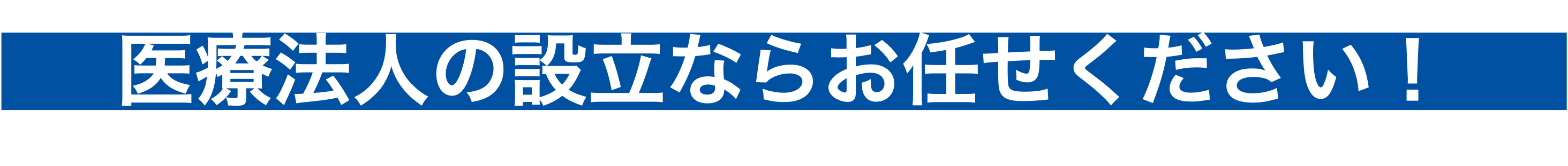 医療法人の設立ならおまかせください